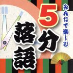 みんなで楽しむ「5分落語」