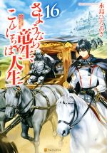 さようなら竜生の検索結果 ブックオフオンライン