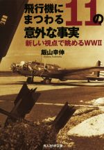 飛行機にまつわる11の意外な事実 新しい視点で眺めるWWⅡ-(光人社NF文庫)