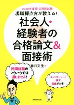 現職採点官が教える!社会人・経験者の合格論文&面接術 公務員試験-(2020年度版)