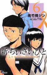 新・ちいさいひと 青葉児童相談所物語 -(6)