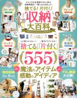 捨てる!片付く!収納大百科 魔法のアイテム&感動のアイディア-(晋遊舎ムック LDK特別編集)