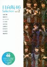 日向坂46 Selection -(vol.2)