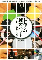 ドラム練習パッド フレーズレシピ 490の打音集中トレーニングをドラミングに活かして劇的上達!-(CD付)