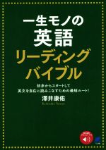 一生モノの英語 リーディングバイブル 初歩からスタートして英文を自在に読みこなすための最短ルート!-