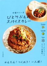 ひとりぶんのスパイスカレー 3つのスパイスだけで本格的!-