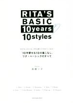 「10年愛せる10の着こなし」リタ・ベーシックのすべて 今までもこれからも。好きな服だけで生きていけます!-