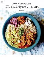 スパイスでおいしくなるand CURRYのカレーレッスン -(料理の本棚)