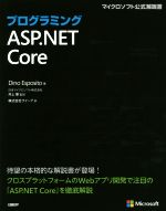 プログラミング ASP.NET Core マイクロソフト公式解説書-