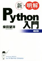新・明解Python入門