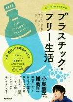 プラスチック・フリー生活 今すぐできる小さな革命-