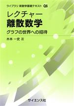 レクチャー 離散数学 グラフの世界への招待-(ライブラリ 新数学基礎テキストQ6)