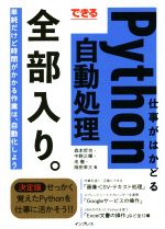 できる仕事がはかどるPython自動処理全部入り。 単純だけど時間がかかる仕事は、自動化しよう-