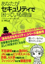 あなたがセキュリティで困っている理由