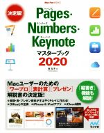 Pages・Numbers・Keynoteマスターブック -(Mac Fan BOOKS)(2020)