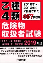 乙種4類危険物取扱者試験 2018年~2012年中に出題された467問収録-(2019年版)