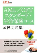 AML/CFTスタンダード・生命保険コース試験問題集 -(2019年度版)