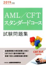 AML/CFTスタンダードコース試験問題集 -(2019年度版)