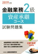 金融業務2級 資産承継コース試験問題集 -(2019年度版)