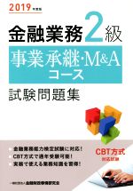 金融業務2級 事業承継・M&Aコース試験問題集 -(2019年度版)