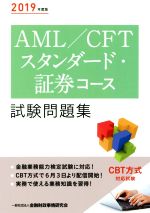 AML/CFTスタンダード・証券コース試験問題集 -(2019年度版)