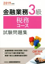 金融業務3級 税務コース試験問題集 -(2019年度版)