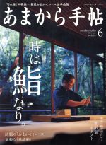 あまから手帖 -(月刊誌)(2019年6月号)