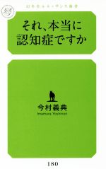 それ、本当に認知症ですか -(幻冬舎ルネッサンス新書180)