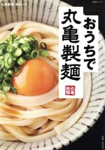 おうちで丸亀製麺 -(生活シリーズ)