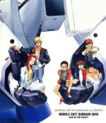 U.C.ガンダムBlu-rayライブラリーズ 機動戦士ガンダム0080 ポケットの中の戦争(Blu-ray Disc)