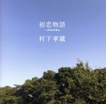 初恋物語(Blu-spec CD2)