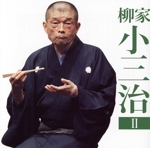 柳家小三治2「朝日名人会」ライブシリーズ132「青菜」「鰻の幇間」