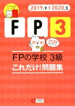 FPの学校 3級 これだけ!問題集 -(ユーキャンの資格試験シリーズ)(2019.9≫2020.5)(赤シート付)