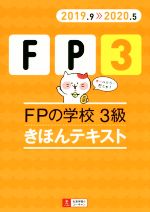 FPの学校 3級 きほんテキスト -(ユーキャンの資格試験シリーズ)(2019.9≫2020.5)