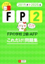 FPの学校 2級・AFP これだけ!問題集 -(ユーキャンの資格試験シリーズ)(2019.9≫2020.5)(赤シート付)