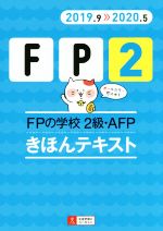 FPの学校 2級・AFP きほんテキスト -(ユーキャンの資格試験シリーズ)(2019.9≫2020.5)