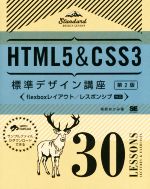 HTML5 & CSS3標準デザイン講座 30LESSONS 第2版