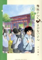 舞妓さんちのまかないさん -(10)