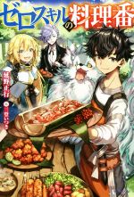 ゼロスキルの料理番 -(カドカワBOOKS)(1)