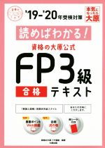 資格の大原公式 FP3級合格テキスト -(19-’20年受検対策)(赤シート付)