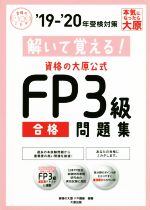 解いて覚える!資格の大原公式 FP3級合格問題集 -(19-’20年)