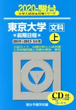 東京大学 文科 前期日程 2020 -(駿台大学入試完全対策シリーズ)(上)(CD付)
