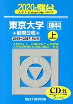 東京大学 理科 前期日程 2020 -(駿台大学入試完全対策シリーズ)(上)(CD付)