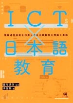 ICT×日本語教育 情報通信技術を利用した日本語教育の理論と実践-