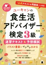 ユーキャンの食生活アドバイザー検定3級 速習テキスト&予想模試 第3版 『公式テキスト&問題集』に対応-(ユーキャンの資格試験シリーズ)(赤シート付)