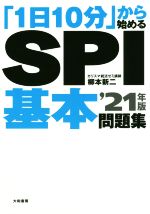 「1日10分」から始めるSPI基本問題集 -(’21年版)