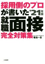 採用側のプロが書いた就職面接完全対策集 -(’21年版)