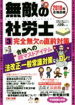 無敵の社労士 2019年合格目標 -(3)