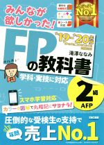 みんなが欲しかった!FPの教科書2級・AFP -(’19-’20年版)(別冊、赤シート付)