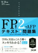 スッキリわかる FP技能士2級・AFP テキスト+問題集-(’19-’20年版)(赤シート付)